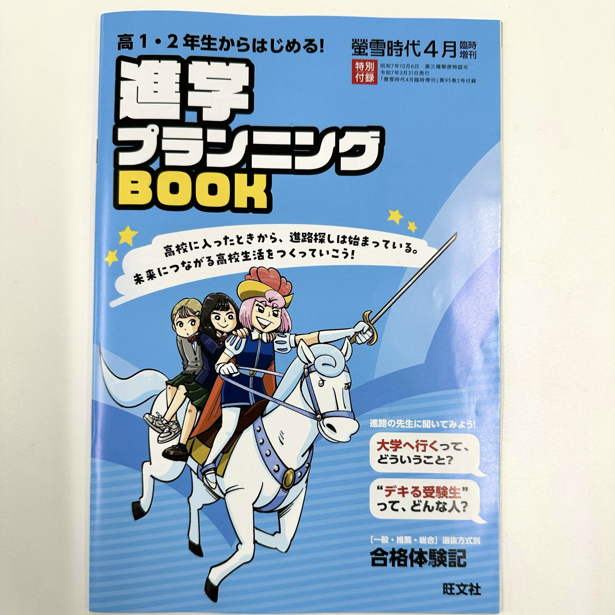 螢雪時代 2024年7月臨時増刊 大学入試推薦＆総合型合格対策