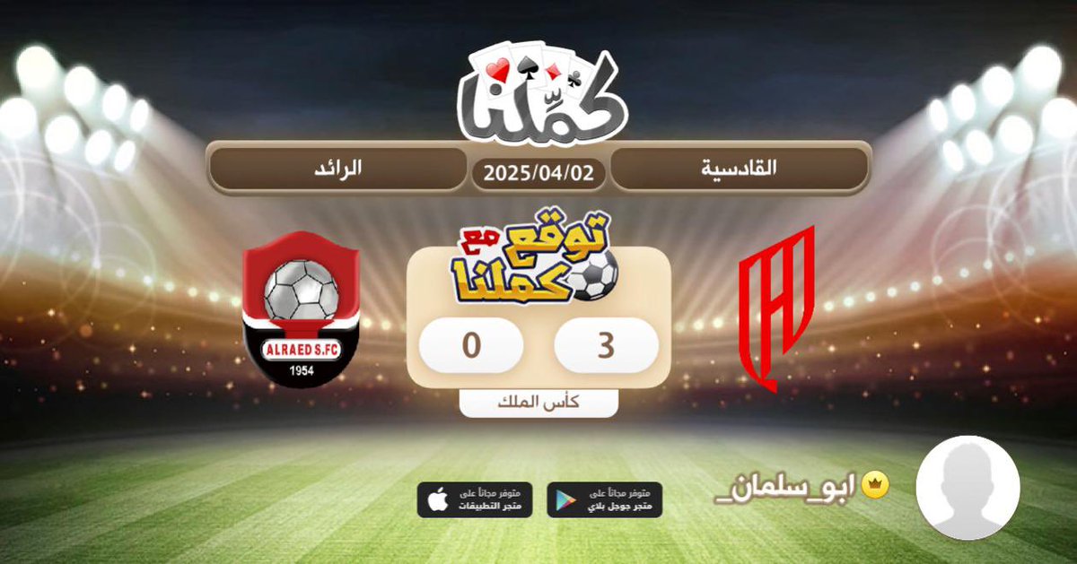 كملنا
<a href="/Kammelna/">كمِّلنا</a> #توقع_مع_كملنا #القادسية_الرائد