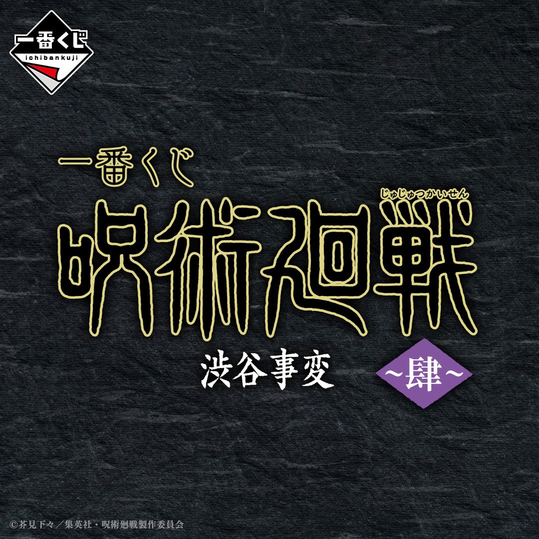 ◥◣ ◢◤ 発売決定！！！ 一番くじ 呪術廻戦 渋谷事変 ～肆