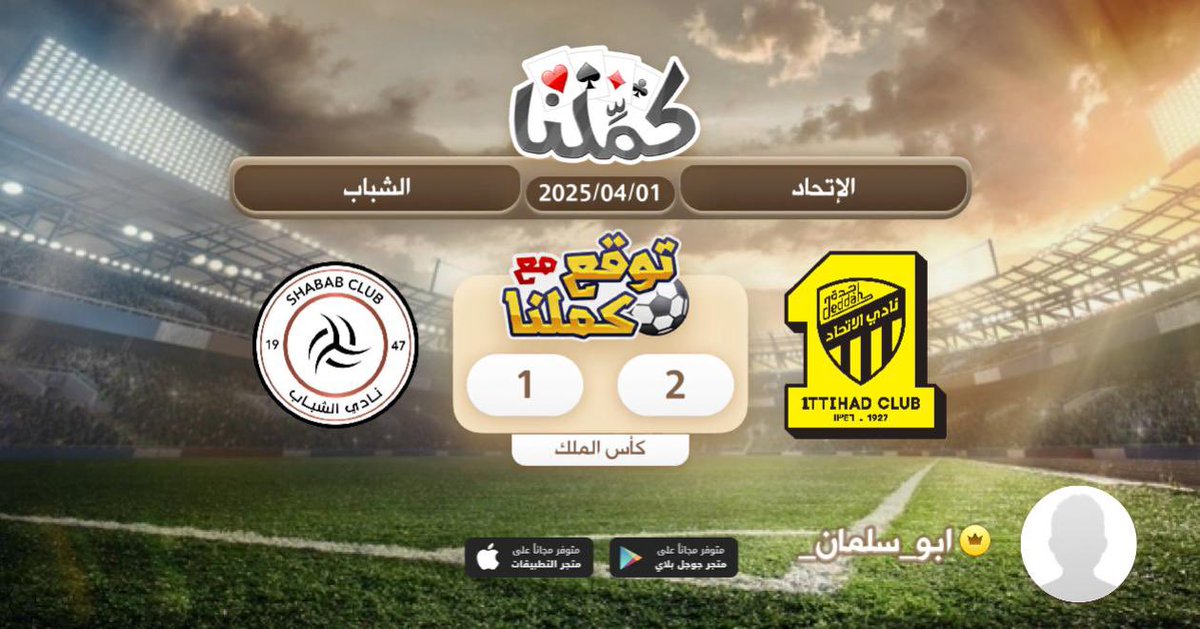 الشباب
<a href="/Kammelna/">كمِّلنا</a> #توقع_مع_كملنا #الاتحاد_الشباب