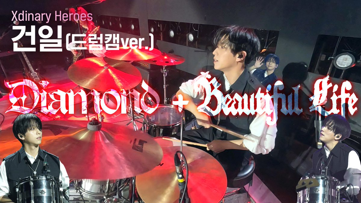 [쇼챔 드럼캠] Xdinary Heroes 건일 - Diamond + Beautiful Life (드럼캠ver.)

드럼으로 무리하시는 건일햄 보고가세요••🐹🥁
그래 우리가 원했던게 이거잖아 이거 ദ്ദി･ᴗ･̥̥̥)♥

🎥 youtu.be/SQamVD52qp4

#쇼챔피언 #XdinaryHeroes #엑스디너리히어로즈
#Beautiful_Life #Diamond #Gunill