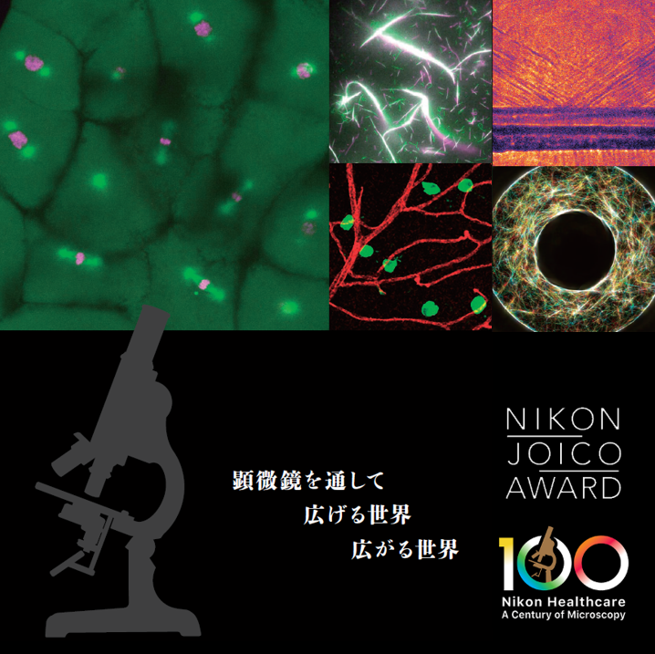 nikonsolutions's tweet photo. ／
2024 NIKON JOICO AWARD
🏅受賞作品発表🏅
＼

本日、2024 NIKON JOICO AWARDの受賞作品を公開しました。
また、2024年度の受賞作品公開と同時に、2025年度の応募受付を開始します。

▽詳細はWebサイトをご覧ください。
https://t.co/aIfv6oojAH

#Nikon #顕微鏡 #NIKONJOICOAWARD https://t.co/lo8i5Yy8gQ