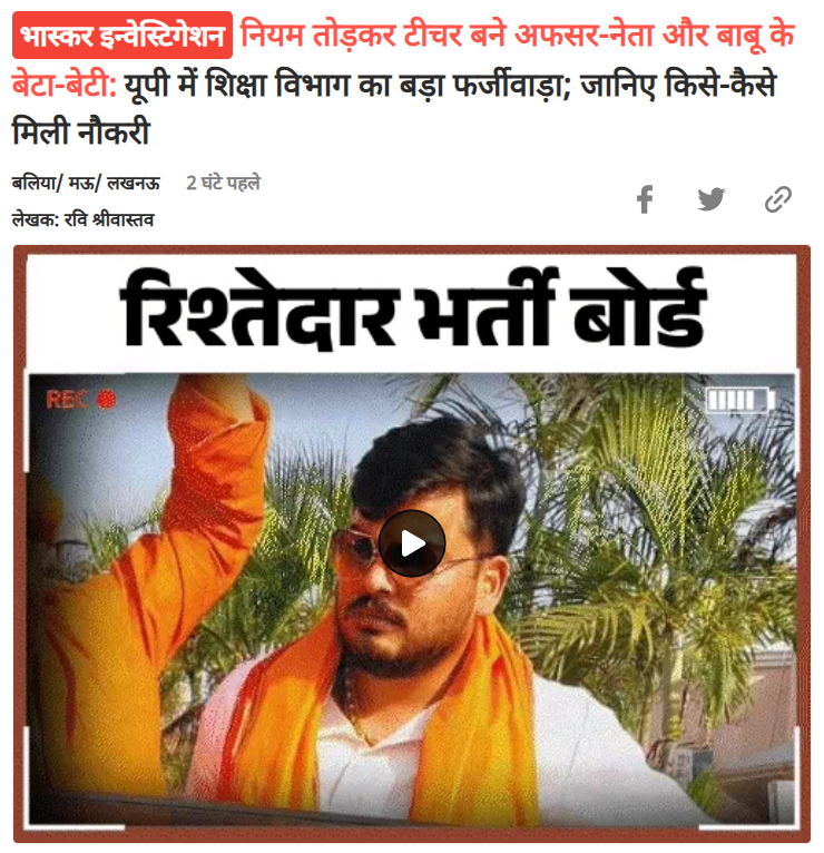 askrajeshsahu's tweet photo. यूपी में नेता से लेकर शिक्षा विभाग के अफसर तक, कॉलेज प्रबंधक से लेकर प्रिंसिपल के बच्चे तक टीचर बना दिए गए हैं। जिला विद्यालय निरीक्षक (DIOS) ���ी मिलीभगत से यह सब खेल हुआ। अनुदान लेने वाले स्कूलों और इंटर कॉलेजों में अल्पकालिक नियुक्तियों पर साल 2000 से रोक है। इसके बावजूद यूपी के दो जिले बलिया और मऊ में अनुदान प्राप्त (एडेड) स्कूल, संस्कृत विद्यालय ��र इंटर कॉलेजों में 200 से अधिक फर्जी भर्तियां की गईं।

रिपोर्टः @askravisri सर। 

लिंकः https://t.co/03UubPUcMA