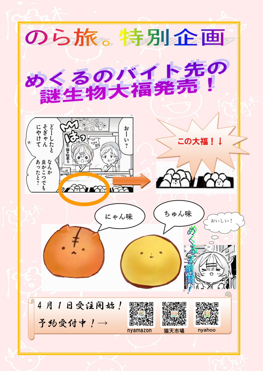 【のら旅。商品化情報】
漫画「のら旅。好きある所に道はある」主人公めくるのバイト先の謎大福が発売されることになりました🐱🐥💨
本日受注開始❗️予約受付中です🚗💨
#エイプリルフール  #のら旅
#間に合ってない 