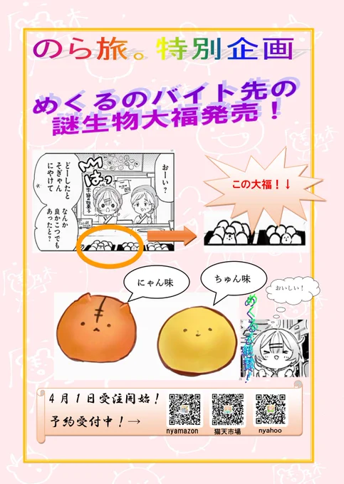 【のら旅。商品化情報】
漫画「のら旅。好きある所に道はある」主人公めくるのバイト先の謎大福が発売されることになりました🐱🐥💨
本日受注開始❗️予約受付中です🚗💨
#エイプリルフール  #のら旅
#間に合ってない 