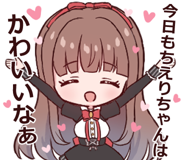エイプリルフールにちえりちゃんのスタンプを描きました、透過イラストを上げます!
#ちぇり絵 