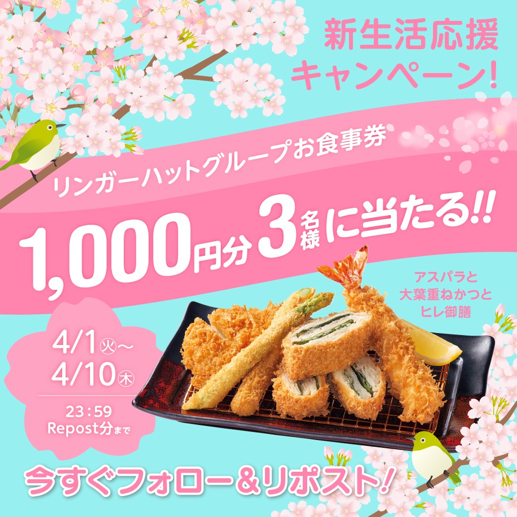 とんかつ濵かつ【公式】 (@hamakatsu_jp) on Twitter photo 🌸春のフォロー&リポスト🌸
🐷 #濵かつ キャンペーン🐷
#リンガーハット グループで使える1,000円分のお食事券が抽選で3名さまに当たる🎯🎯🎯
🌼参加方法🌼
1⃣<a href="/hamakatsu_jp/">とんかつ濵かつ【公式】</a> をフォロー📱
2⃣この投稿をリポスト🔃
3⃣当選者には後日DM💌
新商品 アスパラと大葉重ねかつシリーズをお得に楽しもう✨ 🌸春のフォロー&リポスト🌸
🐷 #濵かつ キャンペーン🐷
#リンガーハット グループで使える1,000円分のお食事券が抽選で3名さまに当たる🎯🎯🎯
🌼参加方法🌼
1⃣<a href="/hamakatsu_jp/">とんかつ濵かつ【公式】</a> をフォロー📱
2⃣この投稿をリポスト🔃
3⃣当選者には後日DM💌
新商品 アスパラと大葉重ねかつシリーズをお得に楽しもう✨