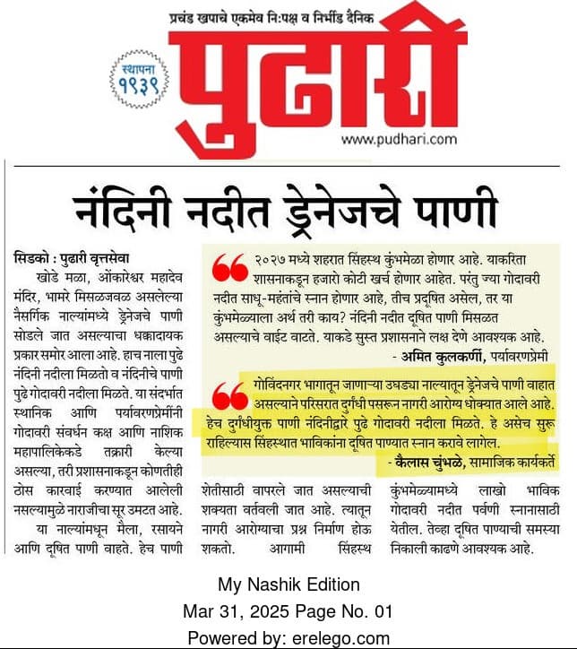 amitkulkarninsk's tweet photo. #NandiniRejuvenation 
#गोदावरीप्रदूषण #सिंहास्थकुंभमेळा
दै. पुढारी आणि दै.लक्ष महाराष्ट्र, दै. देशदूत यांनी नंदिनी नदी मधील प्रदूषनाची दखल घेतली त्याबद्दल धन्यवाद.🙏
निसर्गसेवक🌳
@highlight @my_nmc @Dev_Fadnavis @girishdmahajan @dadajibhuse @PharandeDevyani @CMOMaharashtra https://t.co/CWDhYWzkxM