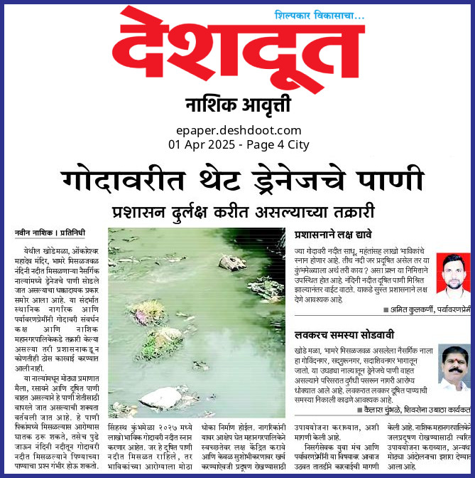 amitkulkarninsk's tweet photo. #NandiniRejuvenation 
#गोदावरीप्रदूषण #सिंहास्थकुंभमेळा
दै. पुढारी आणि दै.लक्ष महाराष्ट्र, दै. देशदूत यांनी नंदिनी नदी मधील प्रदूषनाची दखल घेतली त्याबद्दल धन्यवाद.🙏
निसर्गसेवक🌳
@highlight @my_nmc @Dev_Fadnavis @girishdmahajan @dadajibhuse @PharandeDevyani @CMOMaharashtra https://t.co/CWDhYWzkxM