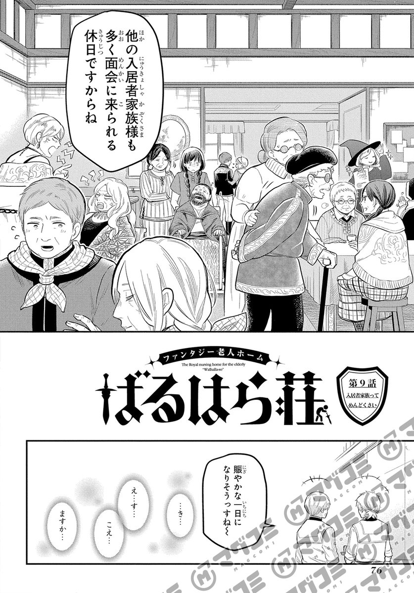 <リバイバル連載>【4/1更新】
ファンタジー老人ホームばるはら荘/岡村アユム
第9話「入居者家族ってめんどくさい」
https://t.co/X4WCndFWQW 