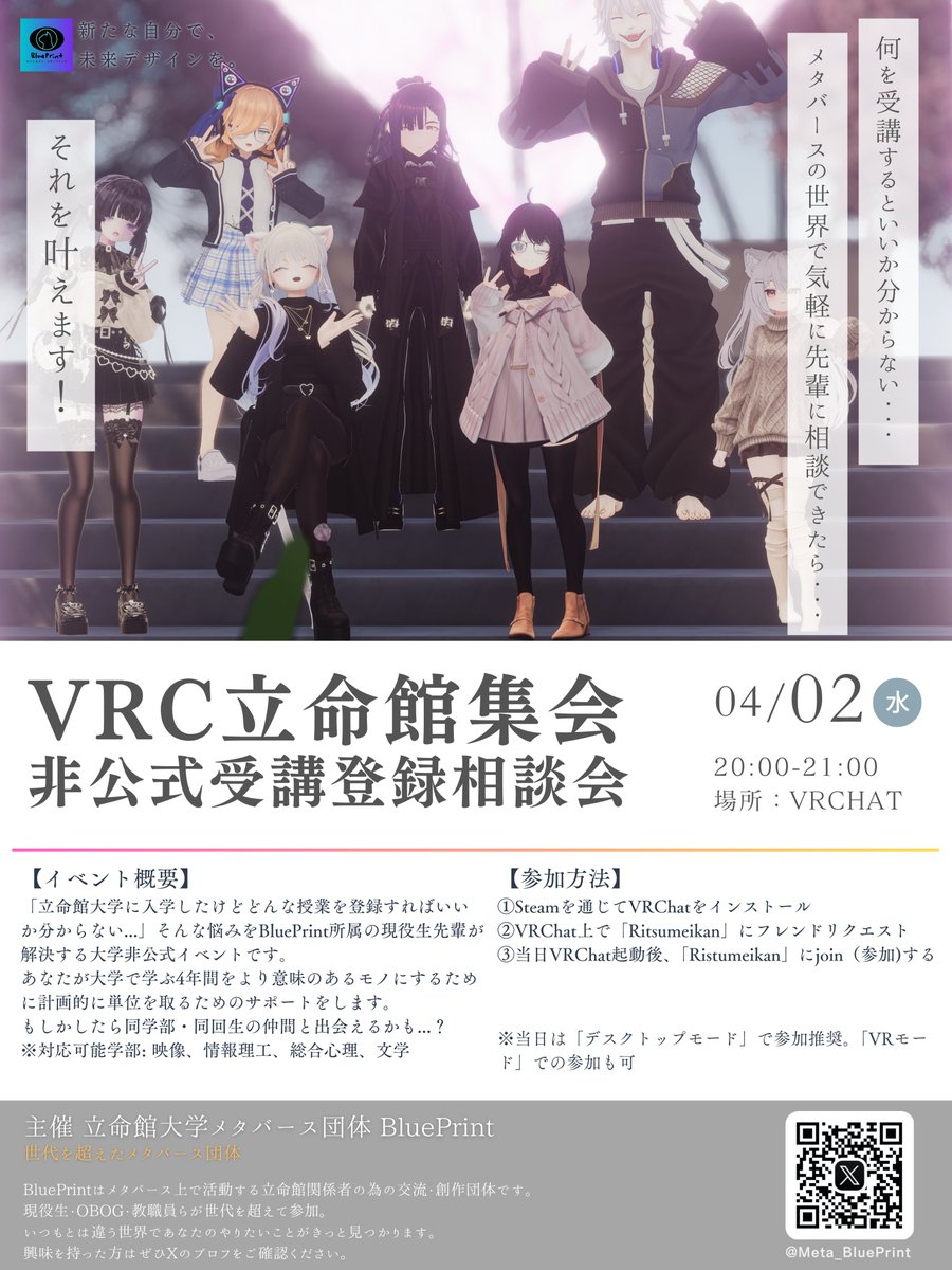 Meta_BluePrint's tweet photo. 【イベントのお知らせ】
第10回 ⁠#vrc立命館集会 開催！ 
📢受講登録に悩む新入生向け相談会を実施
立命館大学に関係・興味ある方もぜひ！

日時: 4月2日(水) 20:00-21:00
参加方法: Ritsumeikan にFriend Request &amp; Join!
※立命館大学非公式イベントです 
#VRChat #立命館大学 #春から立命館 https://t.co/idXtZNNE7u
