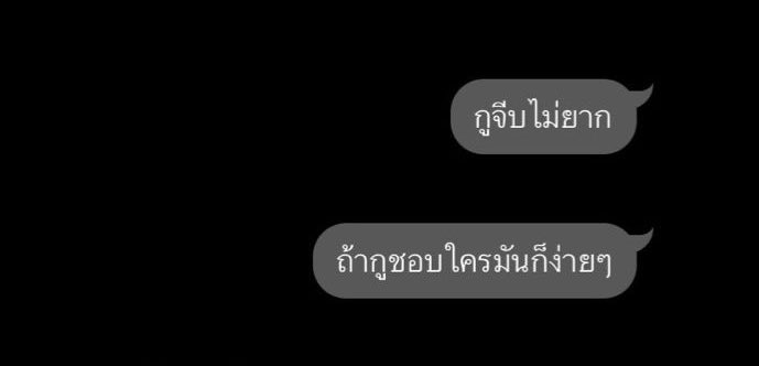 ; ถ้าอยากได้ง่ายกว่านี้ไปจีบคนอื่น