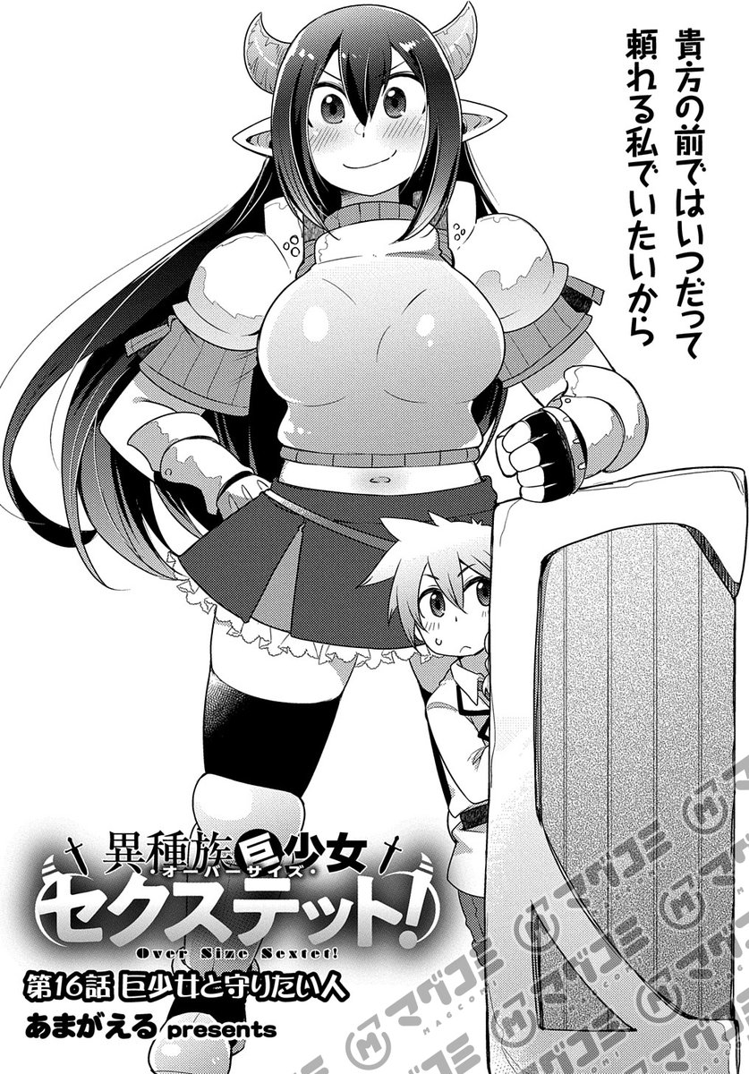 <リバイバル連載>【4/1更新】
異種族巨少女セクステット!/あまがえる
第16話「巨少女と守りたい人」
https://t.co/2Ndp7JXHGp 