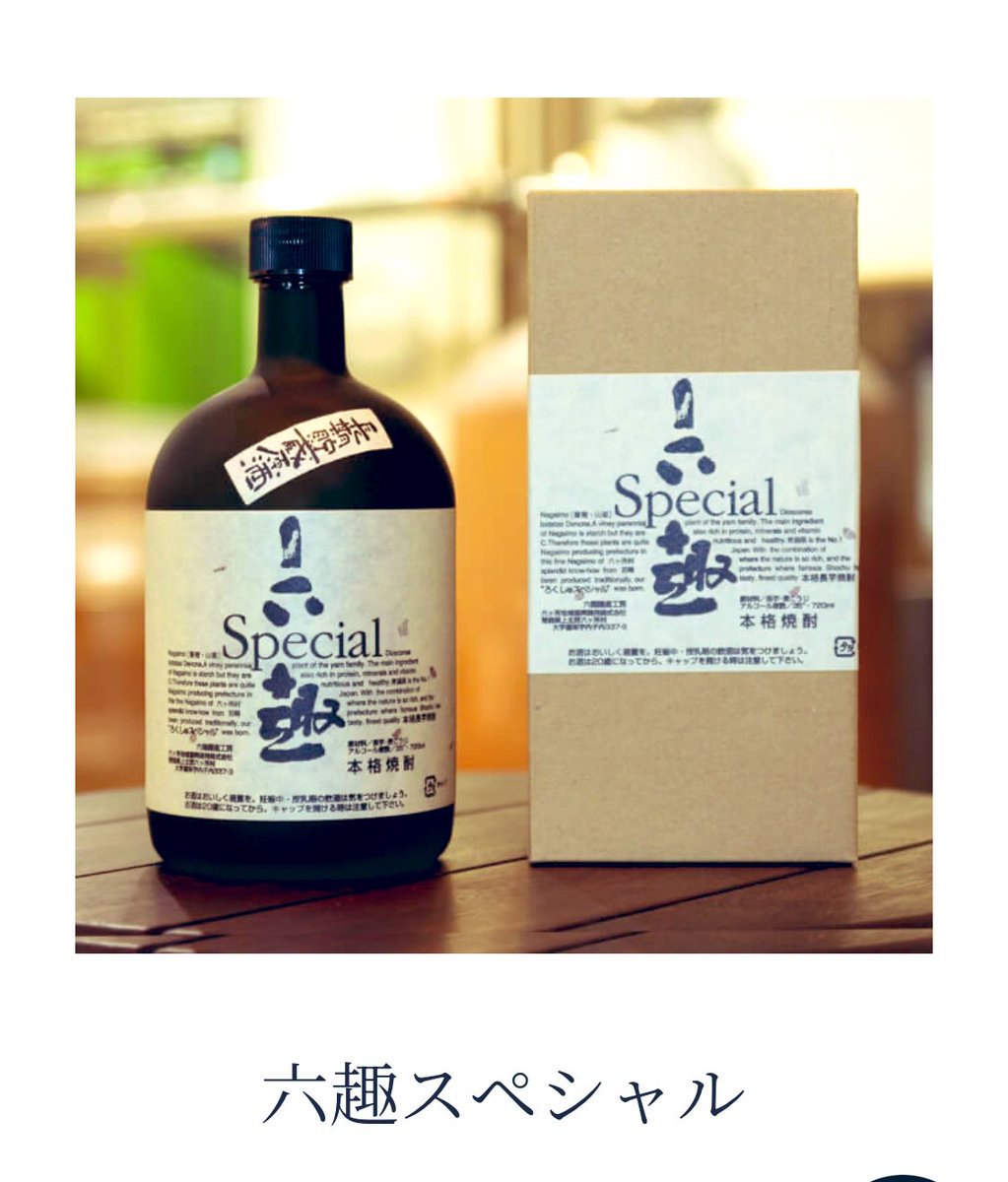 青森県六ヶ所村の長芋焼酎 六趣 今回は六趣スペシャル💫入荷しました