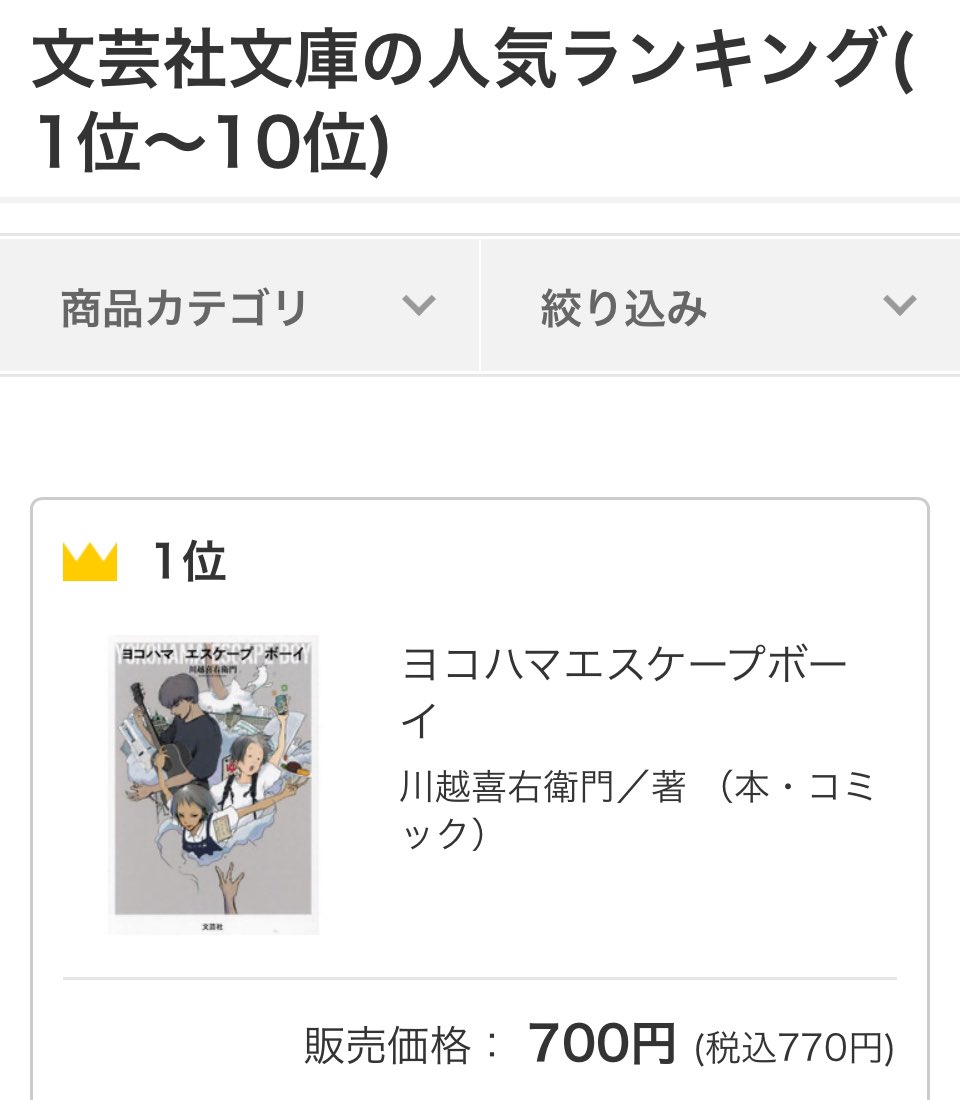 QMpifm's tweet photo. 『ヨコハマ　エスケープ　ボーイ』が　セブンネットショッピングの文芸社文庫の人気ランキングで今度は第1位！（4週間売上順）　
まぢですか？
エイプリルフールですか？
ありがとうございます♪ https://t.co/ApOTigDtYm