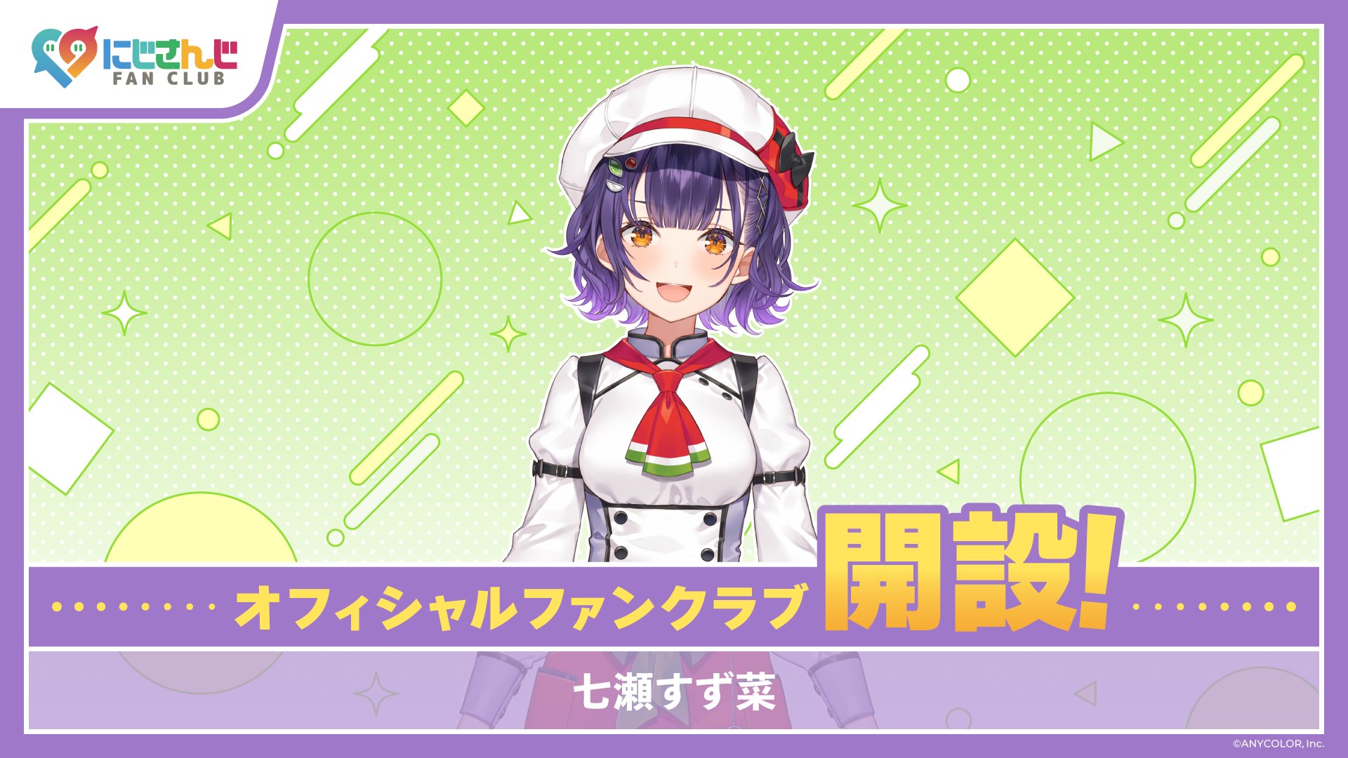 にじさんじ　七瀬すず菜　誕生日　グッズ 七瀬すず菜誕生日グッズ＆ボイス2025｜にじさんじオフィシャルストア