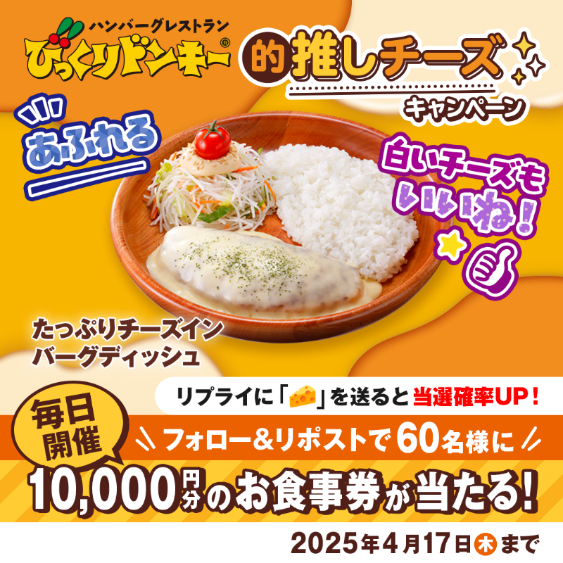 bikkuri__donkey's tweet photo. ／​
みなさ〜ん!​
#びっくりドンキー的推しチーズ キャンペーン実施中📣
＼​

#たっぷりチーズインバーグディッシュ はシュレッドチーズとチーズフォンデュ風ソースで中からとろ～り濃厚チーズを楽しめちゃう!✨

①@bikkuri__donkey をフォロー​
②この投稿をRP🔁​
https://t.co/EnqeHiVV8Z