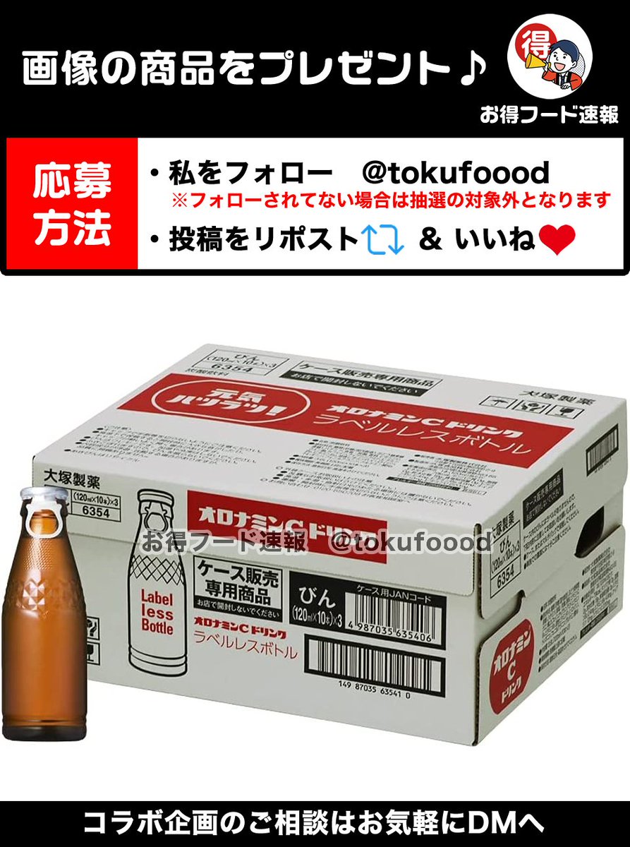 ／
ラベルレスのオロナミンC30本をプレゼント💫
＼

瓶捨てでラベルを剥がす手間がありません✨元気ハツラツになりたい方へ😋

📣応募方法
✅私をフォロー
✅この投稿RP🔁&amp;いいね❤️
※当選でDM📩
※複数垢参加🆖

⏰締切
4月4日23時59分