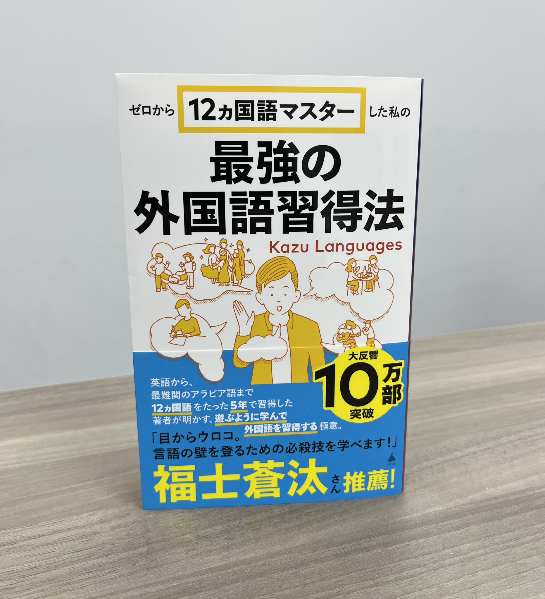 ゼロから12ヵ国語マスターした私の最強の外国語習得法 （ついに4