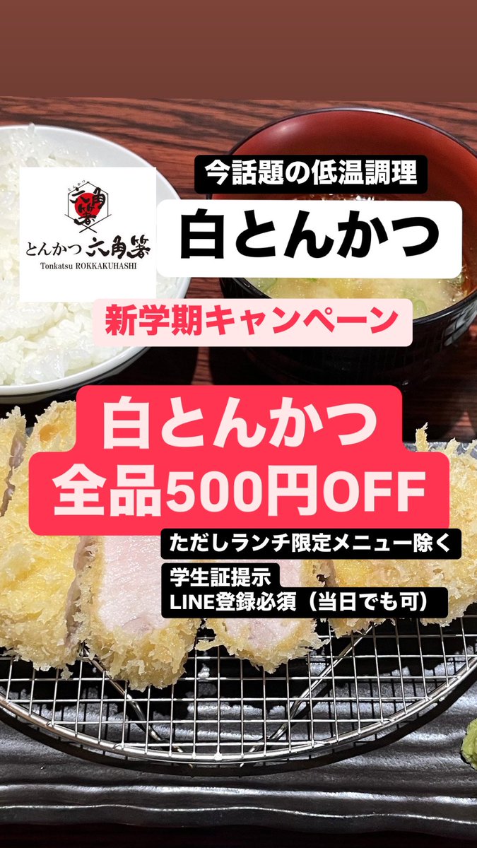 【低温調理の白とんかつのとんかつ六角箸】です
ランチは11時30分〜15時（14時30分L.O）
ディナーは17時30分〜21時（20時30分L.O）
月曜定休日

途中経過は
instagram.com/rokkakuhashi.o…
で投稿しております

#白とんかつ #低温調理 #ご馳走
#六角箸 #とんかつ六角箸 #とんかつ
<a href="/rokkakuhashi/">とんかつ六角箸</a>