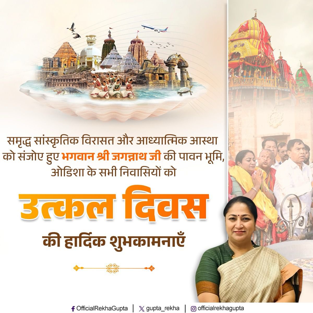 उत्कल दिवस के शुभ अवसर पर, मैं महाप्रभु श्री जगन्नाथ जी की पावन भूमि ओडिशा के मेहनती और सद्भावपूर्ण लोगों को अपनी हार्दिक शुभकामनाएँ देती हूँ। मेरी प्रार्थना है कि ओडिशा प्रगति की नई ऊँचाइयों को छुए और विकास के मार्ग पर निरंतर आगे बढ़े। जय जगन्नाथ!
#UtkalDiwas