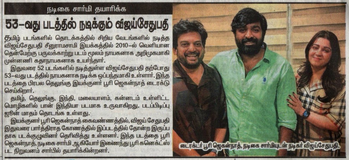 UVCommunication's tweet photo. இயக்குநர் #பூரிஜெகன்நாத் இயக்கத்தில் மக்கள் செல்வன் #விஜய்சேதுபதி நடிக்கும், பான் இந்தியத் திரைப்படம்
Courtesy : #Dinathanthi,#DinamalarTT,#Dinaseithy & #Dinakural on 01.04.2025
@PuriConnects #PuriJagannadh @VijaySethuOffl @Charmmeofficial @IamVishuReddy @proyuvraaj https://t.co/48UtxImhNl