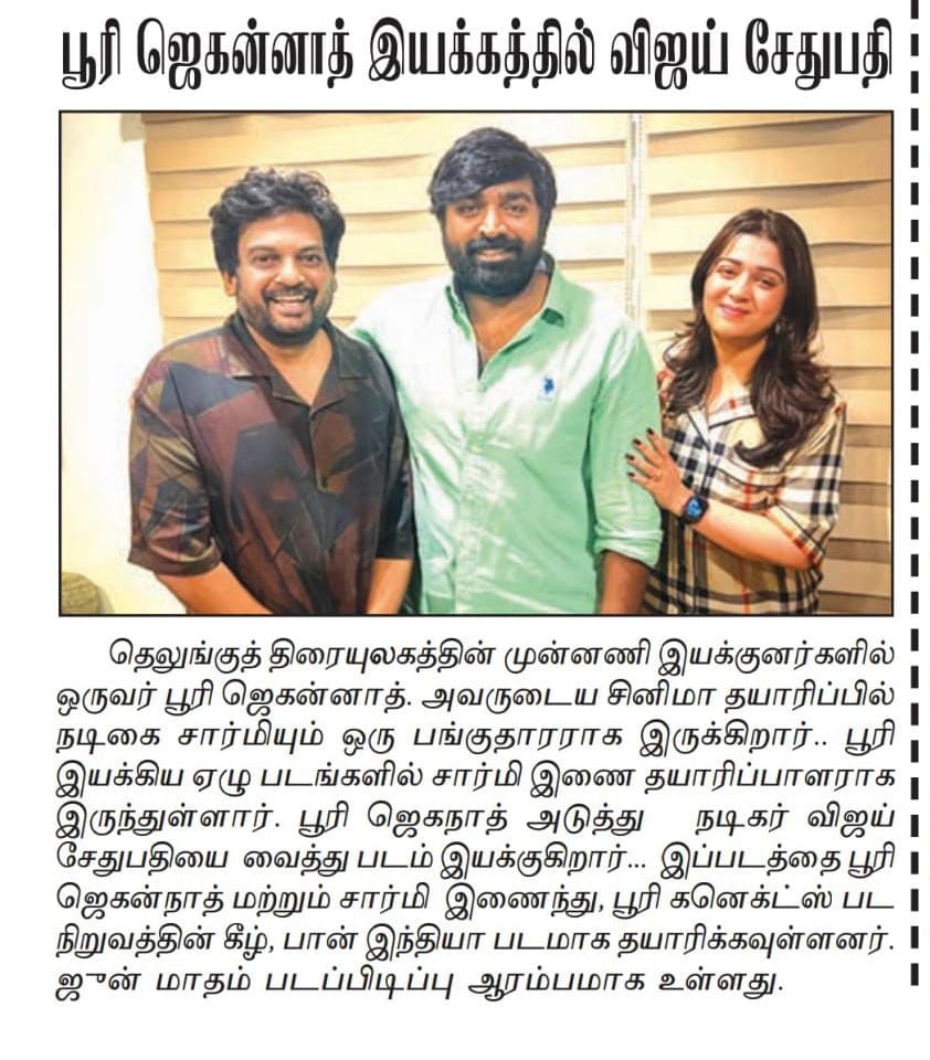UVCommunication's tweet photo. இயக்குநர் #பூரிஜெகன்நாத் இயக்கத்தில் மக்கள் செல்வன் #விஜய்சேதுபதி நடிக்கும், பான் இந்தியத் திரைப்படம்
Courtesy : #Dinathanthi,#DinamalarTT,#Dinaseithy & #Dinakural on 01.04.2025
@PuriConnects #PuriJagannadh @VijaySethuOffl @Charmmeofficial @IamVishuReddy @proyuvraaj https://t.co/48UtxImhNl