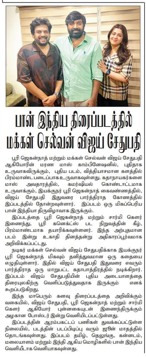 UVCommunication's tweet photo. இயக்குநர் #பூரிஜெகன்நாத் இயக்கத்தில் மக்கள் செல்வன் #விஜய்சேதுபதி நடிக்கும், பான் இந்தியத் திரைப்படம்
Courtesy : #Dinathanthi,#DinamalarTT,#Dinaseithy & #Dinakural on 01.04.2025
@PuriConnects #PuriJagannadh @VijaySethuOffl @Charmmeofficial @IamVishuReddy @proyuvraaj https://t.co/48UtxImhNl