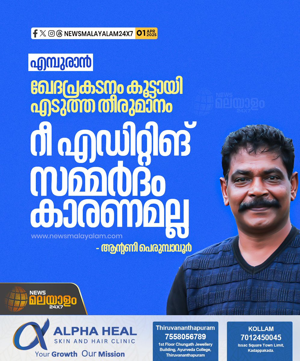 newsmalayalamtv's tweet photo. പൃഥ്വിരാജിനെ ഒറ്റതിരിഞ്ഞ് ആക്രമിക്കേണ്ടതില്ല. മോഹൻലാലിന് എമ്പുരാൻ്റെ കഥയറിയാമെന്നും സിനിമ ചെയ്യണമെന്ന തീരുമാനം എല്ലാവരും ഒന്നിച്ചെടുത്തതാണെന്നും ആൻ്റണി പെരുമ്പാവൂർ പറഞ്ഞു
#empuraan #PrithvirajSukumaran #mohanlal #AntonyPerumbavoor #reediting #censoring #newsmalayalam24x7 https://t.co/RL8Uen8R2B
