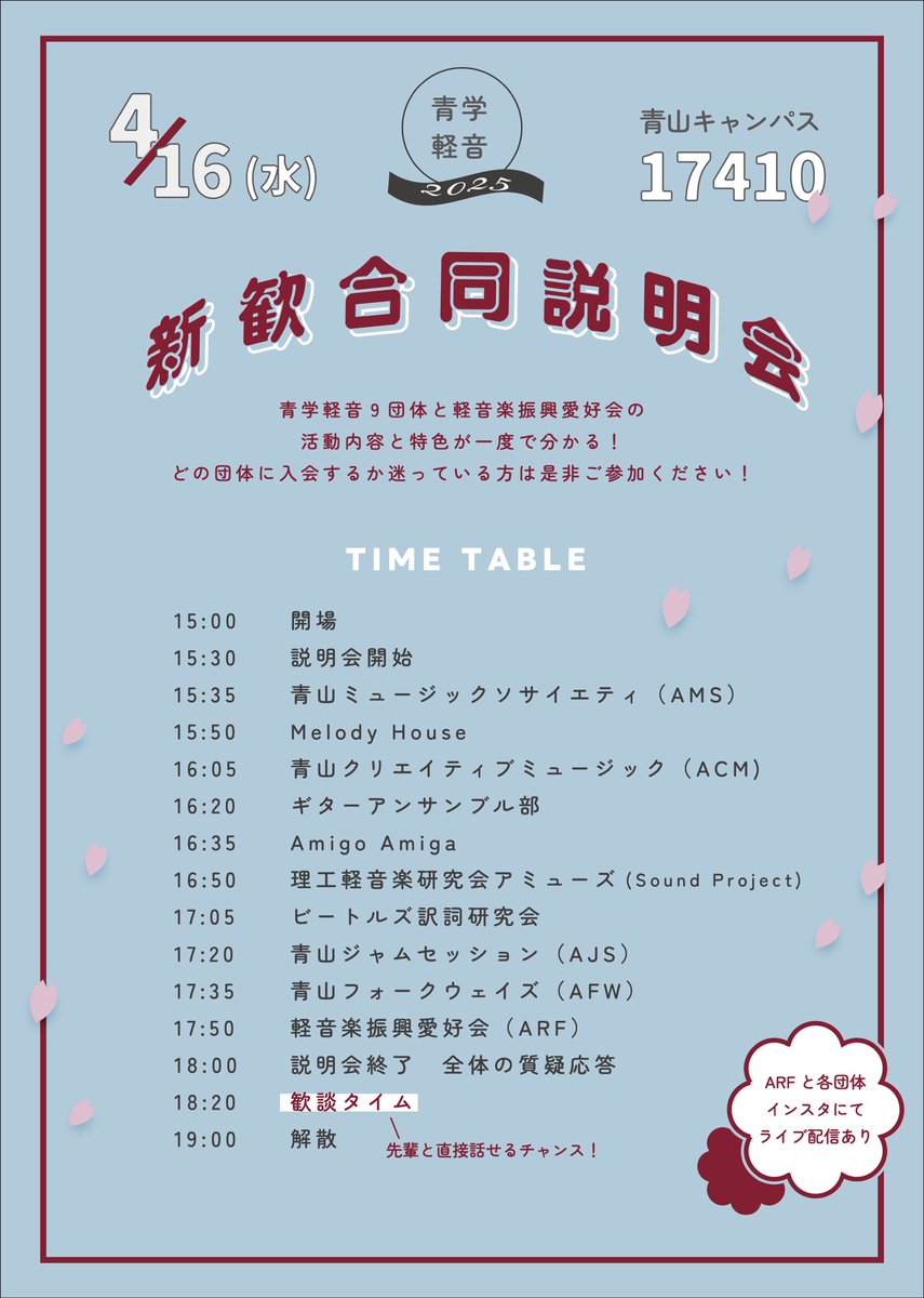 / ／
📢青学軽音9団体合同説明会 開催のお知らせ
\ ＼

🌸新入生のみなさん、ご入学おめでとうございます🌸

今年も軽音9団体+ARFによる
合同説明会が開催されます￼🎸

ぜひお越しください👣

日時：4/16(水) 15:30～
場所：青山キャンパス17号館 17410教室

#春から青学 #青学軽音 #春から青学軽音
