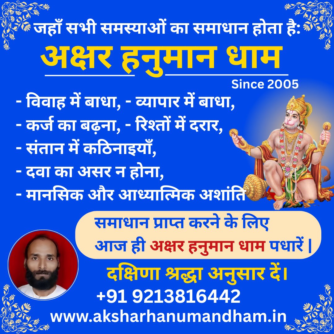 aksharmty's tweet image. जहाँ सभी समस्याओं का समाधान होता है: अक्षर हनुमान धाम
phone : +91 9213816442
aksharhanumandham.in
#AksarHanumanDham #SolutionToProblems #Marriage #Business #SpiritualPeace #health #relationship #mantra #hanuman #Since2005