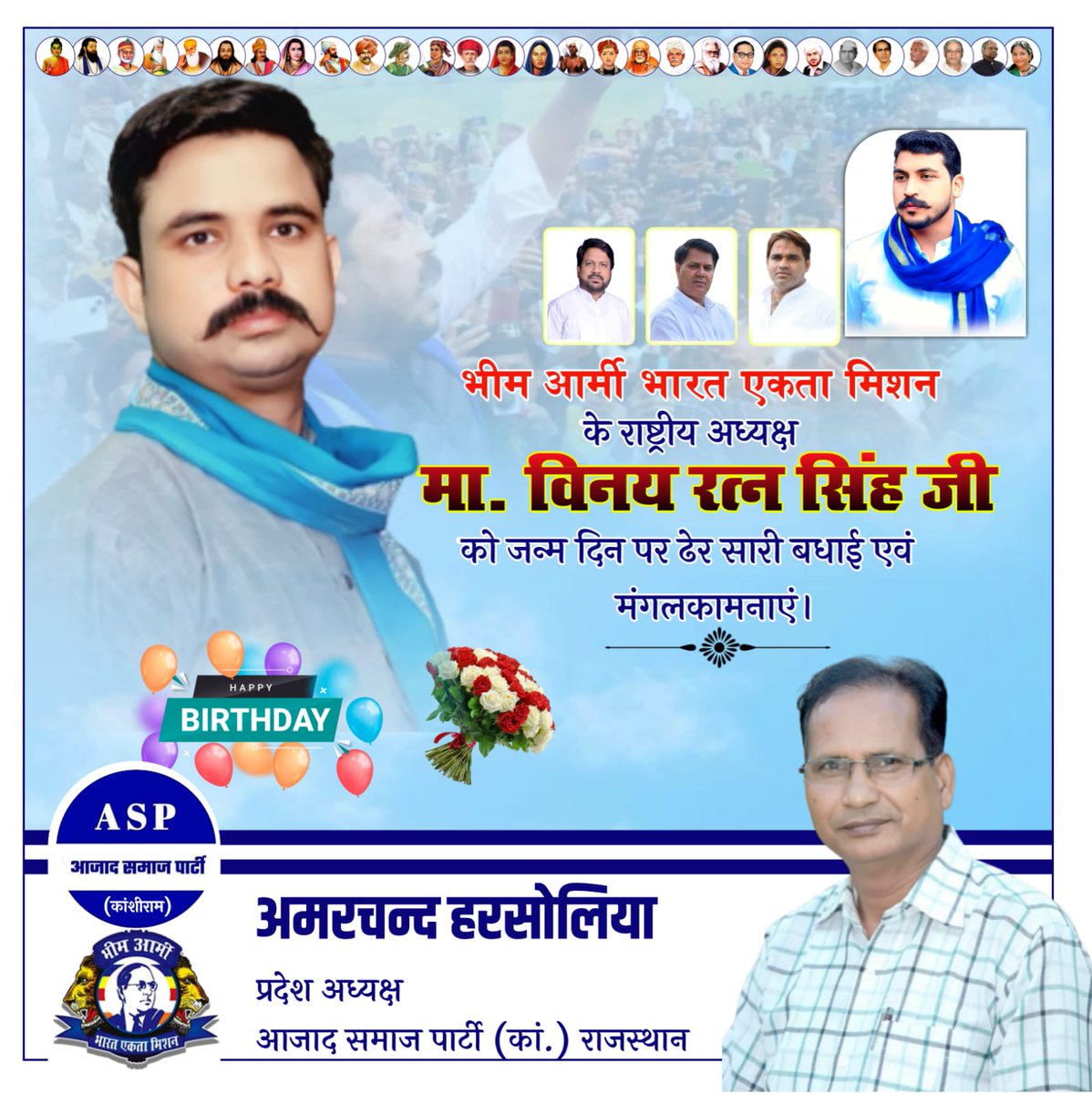 Amar Harsolia (@amarharsolia) on Twitter photo भीम आर्मी चीफ एवं राष्ट्रीय अध्यक्ष आजाद समाज पार्टी (कां.) लोकसभा सांसद मा. एड.चंद्रशेखर आजाद जी के साथ कंधे से कंधा मिलाकर चलने वाले भीम आर्मी भारत एकता मिशन के राष्ट्रीय अध्यक्ष
मान.विनय रतन सिंह जी को जन्मदिन की बहुत-बहुत बधाई एवं मंगलकामनाएं
<a href="/VinayRatanSingh/">Vinay Ratan Singh</a>
<a href="/BA4Rajasthan/">Bhim Army - Rajasthan</a> भीम आर्मी चीफ एवं राष्ट्रीय अध्यक्ष आजाद समाज पार्टी (कां.) लोकसभा सांसद मा. एड.चंद्रशेखर आजाद जी के साथ कंधे से कंधा मिलाकर चलने वाले भीम आर्मी भारत एकता मिशन के राष्ट्रीय अध्यक्ष
मान.विनय रतन सिंह जी को जन्मदिन की बहुत-बहुत बधाई एवं मंगलकामनाएं
<a href="/VinayRatanSingh/">Vinay Ratan Singh</a>
<a href="/BA4Rajasthan/">Bhim Army - Rajasthan</a>