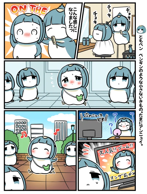 床屋さんとペンギン! 