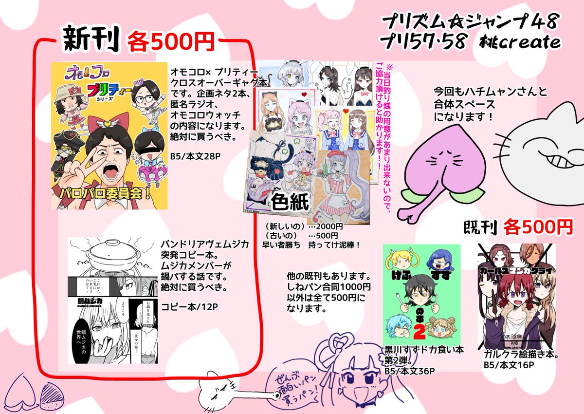4月6日 プリズム☆ジャンプ48
桃createのお品書きになります。

出入口近いぞ!全てを即手に入れろ!👊 