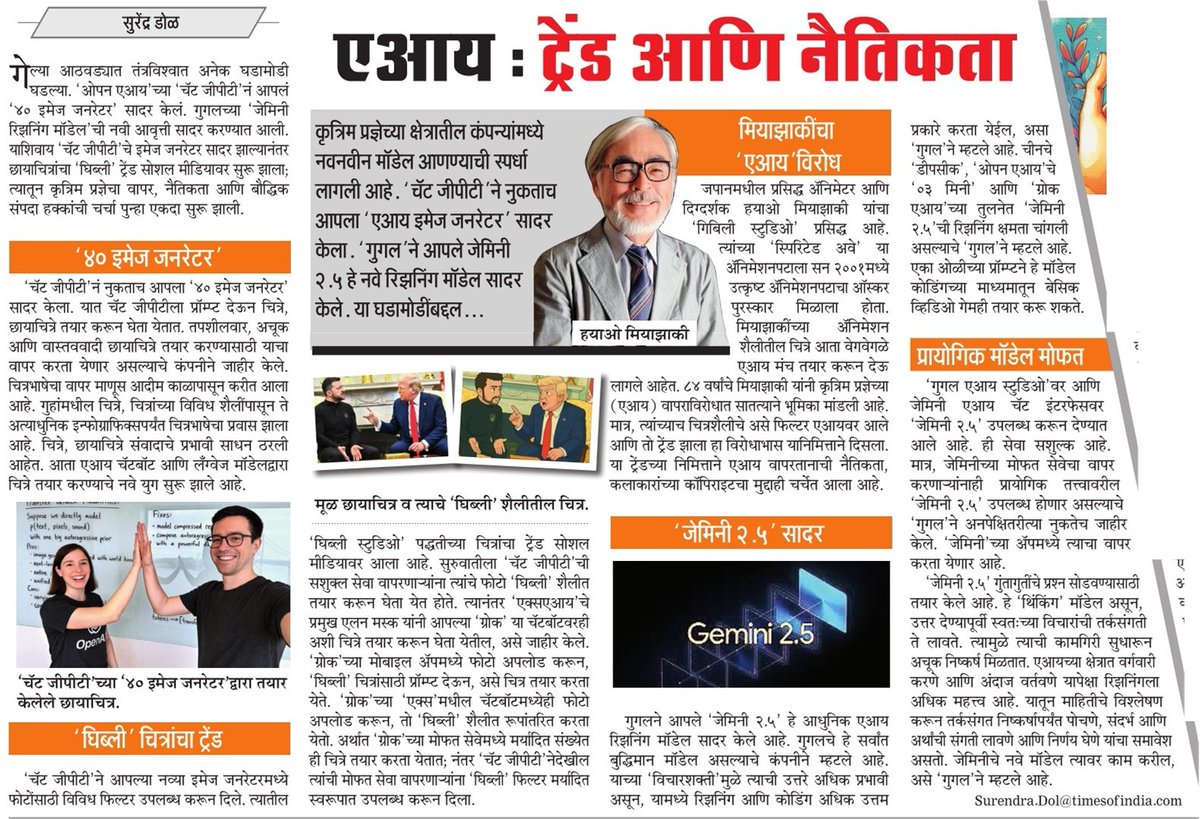 Surendra Dol | सुरेंद्र डोळ (@surendradolmt) on Twitter photo चॅटजीपीटीचा '४० इमेज जनरेटर', घिब्ली ट्रेंड आणि गुगलचे नवे रिझनिंग मॉडेल 'जेमिनी २.५' बद्दल...<a href="/ParagKMT/">Parag Karandikar</a> <a href="/shree_brahmeMT/">Shripad Brahme</a> <a href="/ShreedharLoniMT/">Shreedhar LoniMT</a> चॅटजीपीटीचा '४० इमेज जनरेटर', घिब्ली ट्रेंड आणि गुगलचे नवे रिझनिंग मॉडेल 'जेमिनी २.५' बद्दल...<a href="/ParagKMT/">Parag Karandikar</a> <a href="/shree_brahmeMT/">Shripad Brahme</a> <a href="/ShreedharLoniMT/">Shreedhar LoniMT</a>