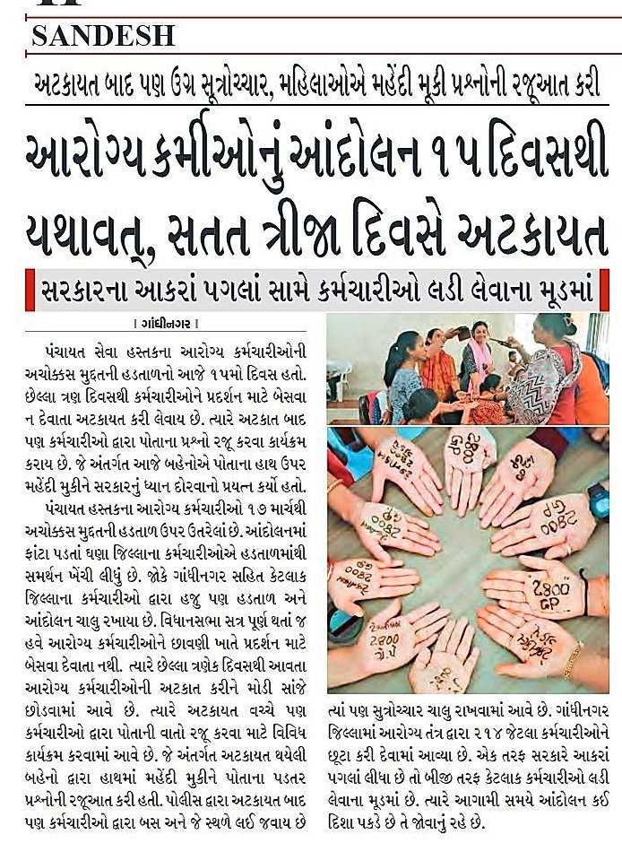 <a href="/Zee24Kalak/">Zee 24 Kalak</a> #ટેકનિકલ_પગાર_ધોરણ
15th Day of #Guj_Health_Strike
ન્યાયિક હક્ક મેળવવા સંઘર્ષ તો કરવો પડે.
✊🏼 ન્યાય મેળવીને જ રહીશુ.
<a href="/CMOGuj/">CMO Gujarat</a>
<a href="/PMOIndia/">PMO India</a>
<a href="/Bhupendrapbjp/">Bhupendra Patel</a> <a href="/irushikeshpatel/">Rushikesh Patel</a>
<a href="/jigneshmevani80/">Jignesh Mevani</a>
<a href="/sandeshnews/">Sandesh</a>
<a href="/PravinRam_/">Pravin Ram.</a>
<a href="/timesofindia/">The Times Of India</a>
<a href="/KanuDesai180/">Kanu Desai</a>
<a href="/Chaitar_Vasava/">Chaitar Vasava AAP</a>
<a href="/INCIndia/">Congress</a>
<a href="/Gopal_Italia/">Gopal Italia</a>