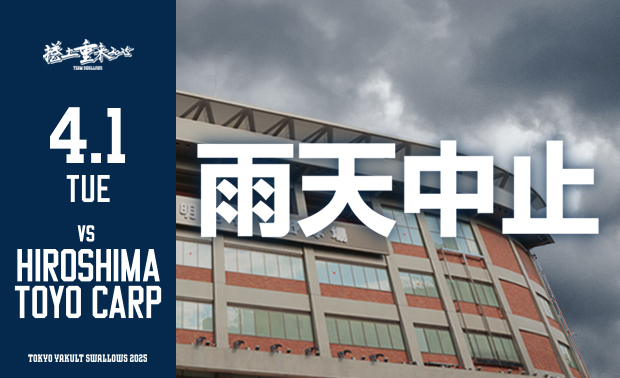 swallowspr's tweet photo. 【4月1日（火）広島戦（神宮）試合中止のお知らせ】

4月1日（火）18:00より明治神宮野球場で行われる予定でした広島東洋カープ戦は、雨天のため、15:20に中止となりました。
なお、振替試合は未定です。

チケットの払い戻しについてはこちら
https://t.co/o0hsWzKUsI
#swallows https://t.co/ZQvAssJrnb