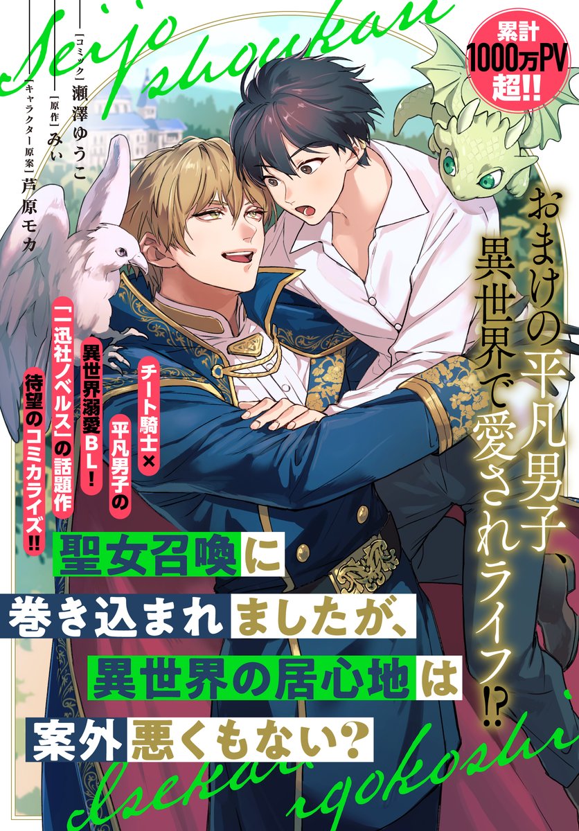 先行配信🕊️】 『聖女召喚に巻き込まれましたが、異世界の居心地は