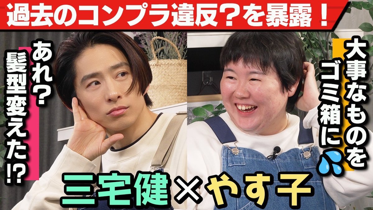 健ちゃんの食卓配信始まりました😌 三宅「コンプライアンスに