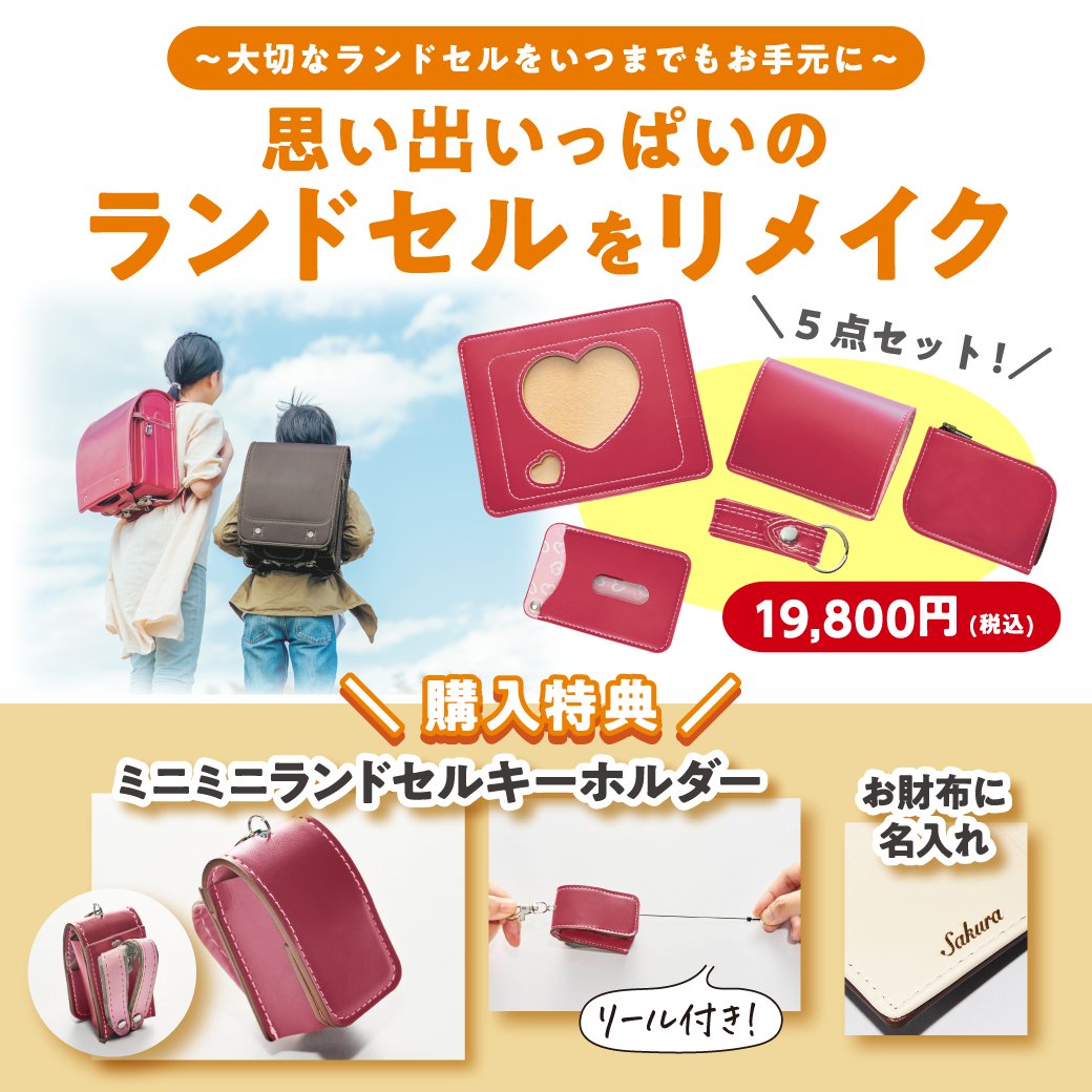 大切なランドセルをずっとお手元に🤲✨ ＼豪華5点セット＋特典付き