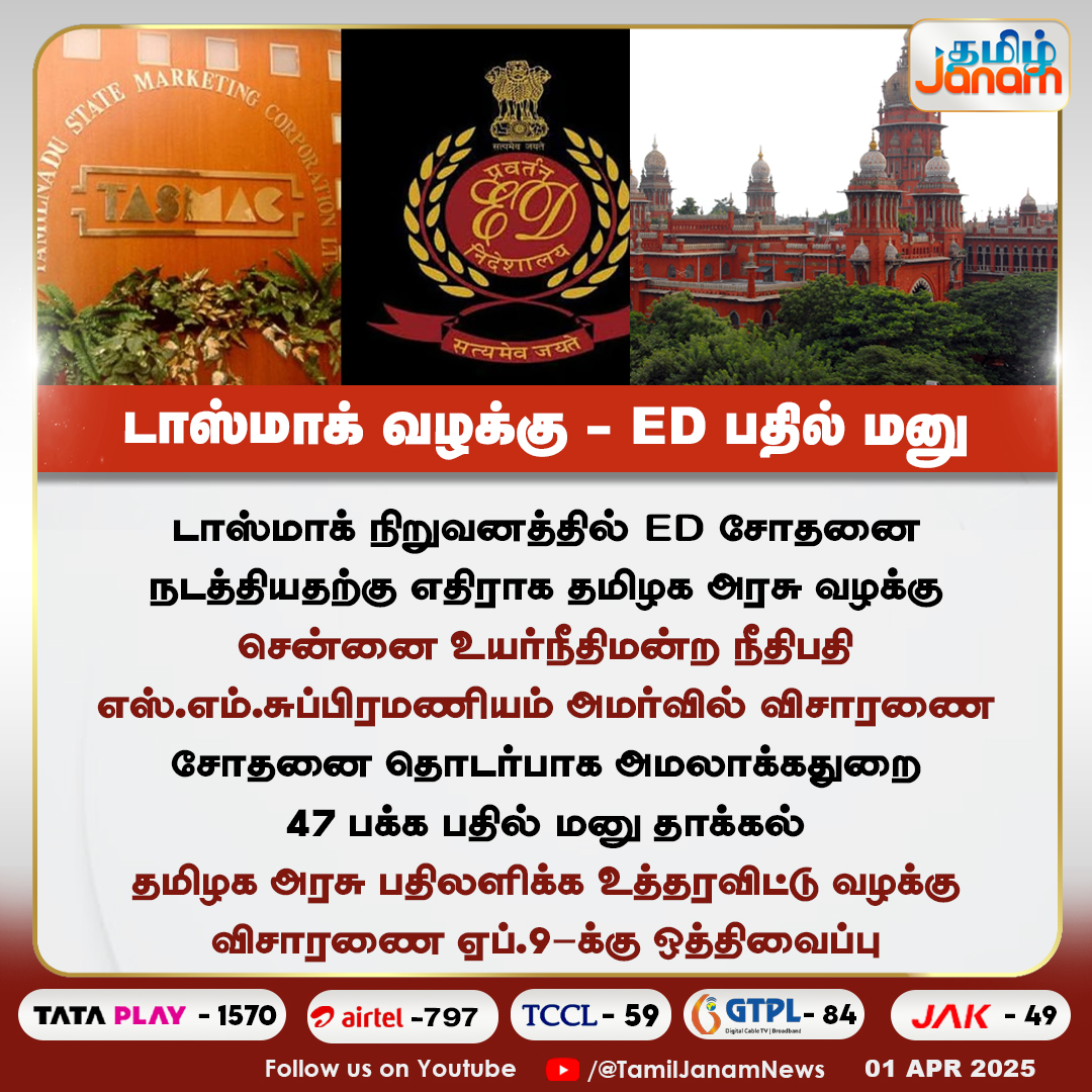 TamilJanamNews's tweet image. டாஸ்மாக் வழக்கு - ED பதில் மனு
#Tasmacissue #EDRaid #MadrasHighCourt #DMK #MKStalin #TAMILNADU #NewsUpdate #TamilJanam