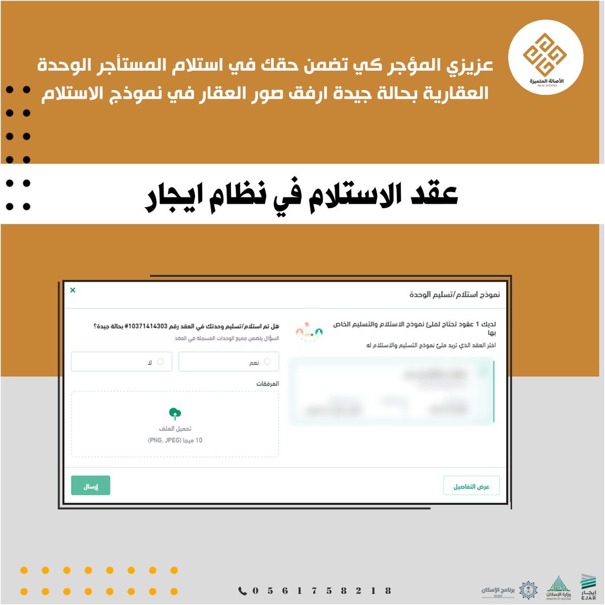 عزيزي المؤجر كي تضمن حقك في استلام المستأجر الوحدة 
العقارية بحالة جيدة ارفق صور العقار في نموذج الاستلام 
#عقود_ايجار_الالكتروني #عقد_ايجار_الموحد 
مكتب عقار معتمد لتوثيق عقود ايجار الالكتروني