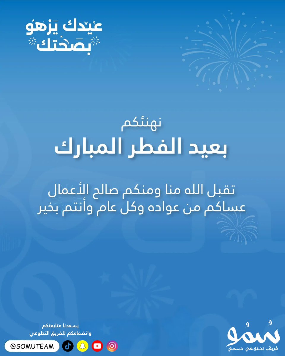#فريق_سمو_التطوعي يهنئكم بـ #عيد_الفطر_المبارك 

ونتمنى لكم أيامًا مليئة بالفرح واللحظات الجميلة🤍
أعاده الله علينا وعليكم باليمن والمسرات 🤍✨
وكل عام وأنتم بخير 🤍
#عيد_الفطر_ المبارك
#عيد_مبارك 
#جيزان