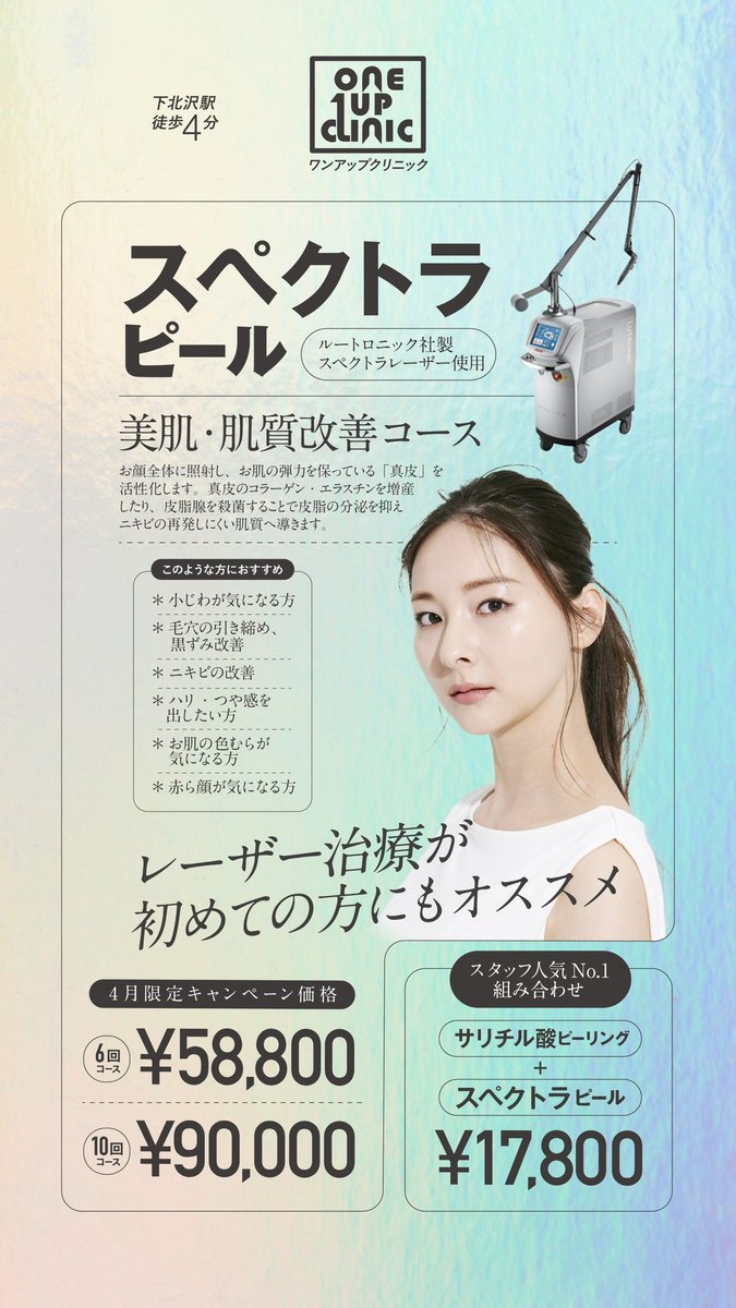 oneup_clinic's tweet photo. 【🌷4月キャンペーンご案内🌸】

⚫︎ スペクトラピール
⚫︎ 脱毛 新生活応援！
　初めてのご契約で全身脱毛以上を50%OFF🌷
⚫︎ 脱毛 春割
　全身脱毛3回以上のご契約で30%OFF🌸
⚫︎ 脱毛クリニック閉院救済サポート

詳細はこちら
https://t.co/SXfHbHQfXH https://t.co/3nydgiZrSp