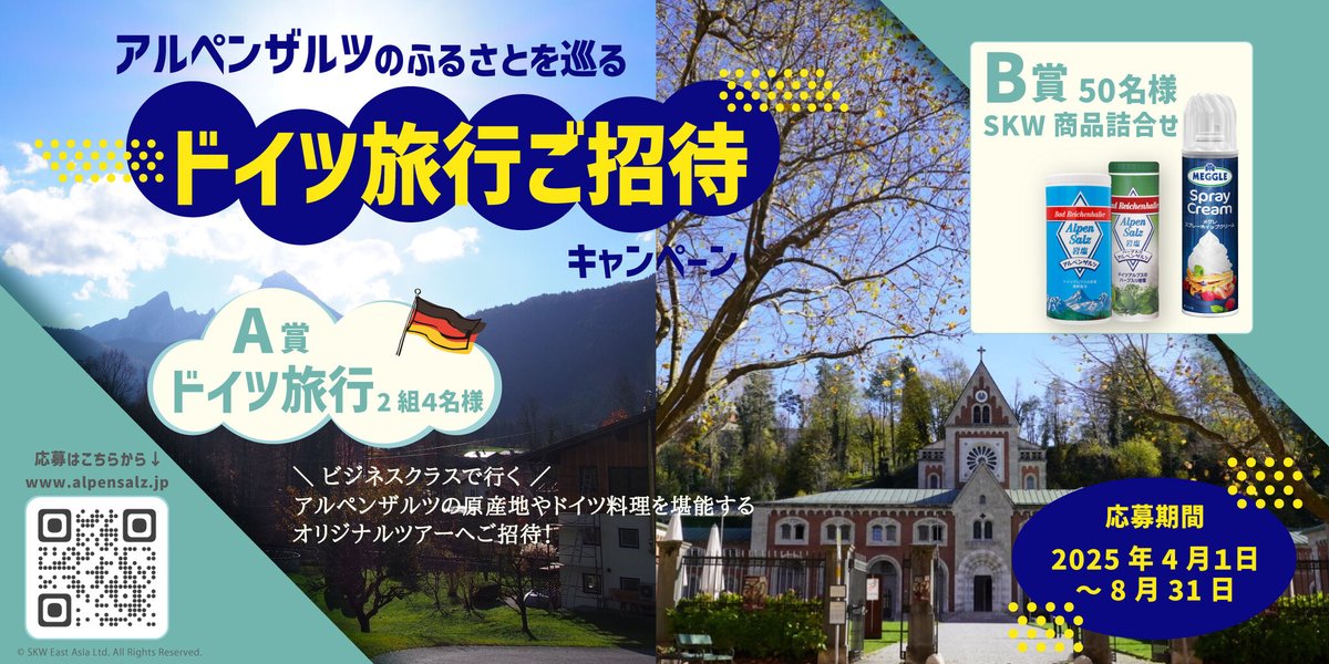 ビジネスクラスで行く！「アルペンザルツのふるさとを巡る ドイツ旅行」ご招待キャンペーン【4月1日より応募開始】 prtimes.jp/main/html/rd/p…