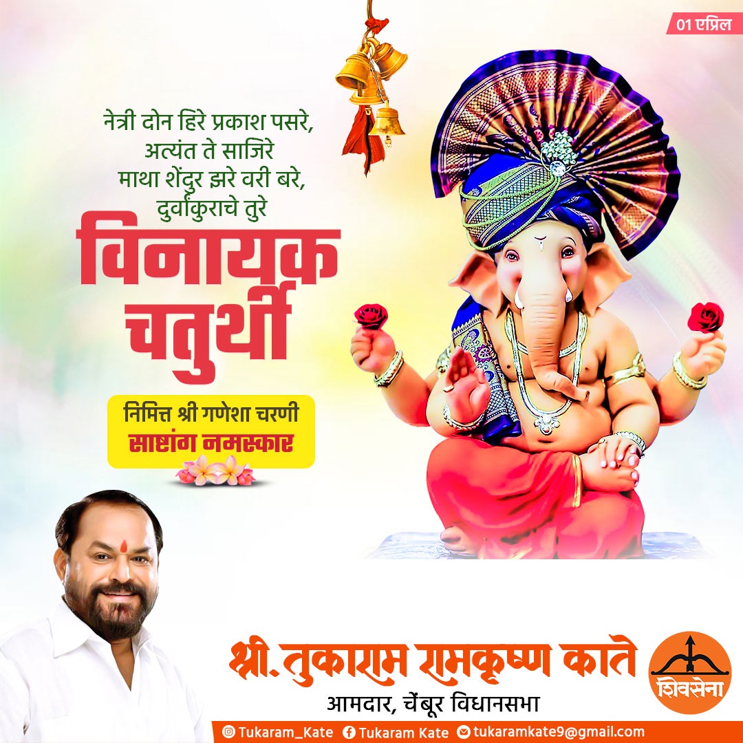 TukaramKate's tweet photo. नेत्री दोन हिरे प्रकाश पसरे,  अत्यंत ते साजिरे  माथा शेंदुर झरे वरी बरे, दुर्वांकुराचे तुरे विनायक चतुर्थी निमित्त श्री गणेशा चरणी साष्टांग नमस्कार.

#tukaramkate #GanpatiBappaMorya #GaneshChaturthi #VinayakChaturthi #Ganeshotsav #GanpatiBappaMorya #ModakLover #shivsena https://t.co/M1BYNMlY4g