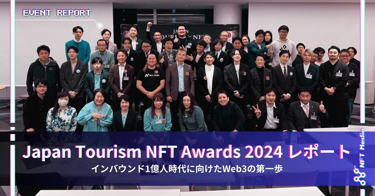 /／
【イベントレポート公開】
Japan Tourism NFT Awards 2024✈️🧳
\＼

先月13日、ツーリズム業界をリードするNFTプロジェクトを表彰するイベント「Japan Tourism NFT Awards 2024」が開催されました。

昨年に続き2回目の開催となった本アワードは、