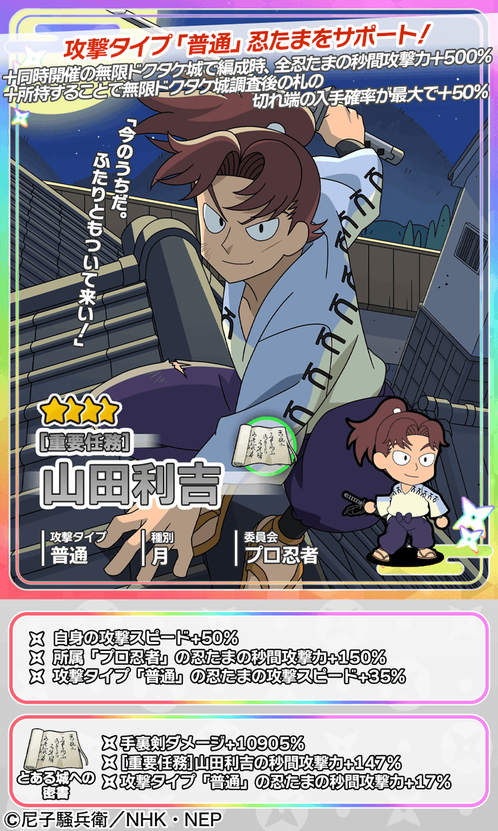 イベントガチャ開催情報】 山田利吉が新登場🥷 ☆4出現時に