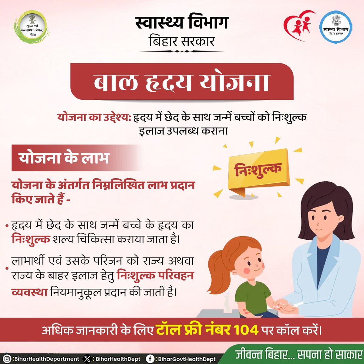 Bihar Health Dept (@biharhealthdept) on Twitter photo рдмрд╛рд▓ рд╣реНрд░рджрдп рдпреЛрдЬрдирд╛ рдХреЗ рддрд╣рдд рд╣реГрджрдп рдореЗрдВ рдЫреЗрдж рдХреЗ рд╕рд╛рде рдЬрдиреНрдореЗрдВ рдмрдЪреНрдЪреЛрдВ рдХреЛ рдирд┐рдГрд╢реБрд▓реНрдХ рдЗрд▓рд╛рдЬ рдЙрдкрд▓рдмреНрдз рдХрд░рд╛рдпрд╛ рдЬрд╛рддрд╛ рд╣реИред
<a href="/IPRDBihar/">IPRD Bihar</a>
<a href="/SHSBihar/">State Health Society Bihar</a>
<a href="/mangalpandeybjp/">Mangal Pandey</a>
#BiharHealthDept рдмрд╛рд▓ рд╣реНрд░рджрдп рдпреЛрдЬрдирд╛ рдХреЗ рддрд╣рдд рд╣реГрджрдп рдореЗрдВ рдЫреЗрдж рдХреЗ рд╕рд╛рде рдЬрдиреНрдореЗрдВ рдмрдЪреНрдЪреЛрдВ рдХреЛ рдирд┐рдГрд╢реБрд▓реНрдХ рдЗрд▓рд╛рдЬ рдЙрдкрд▓рдмреНрдз рдХрд░рд╛рдпрд╛ рдЬрд╛рддрд╛ рд╣реИред
<a href="/IPRDBihar/">IPRD Bihar</a>
<a href="/SHSBihar/">State Health Society Bihar</a>
<a href="/mangalpandeybjp/">Mangal Pandey</a>
#BiharHealthDept