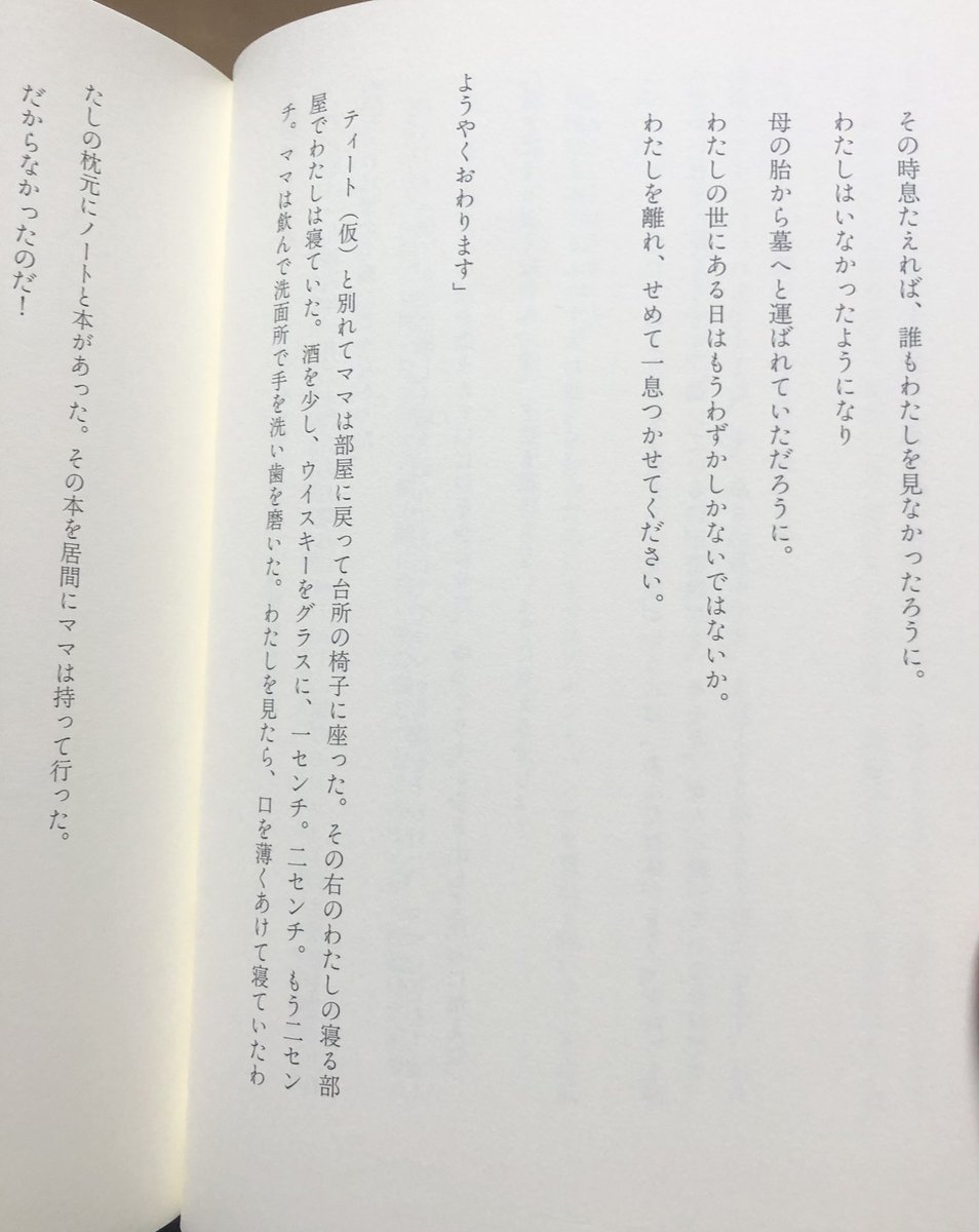 FICTION96's tweet image. 2028年03月。『わたしハ強ク・歌ウ』(河出書房新社)。書いていた三年間、間を空けずにの三年はまったく長くなかった。もっとずっといつまでも書ける。あの人たちの書き残したものはまだまだ膨大にあるし、おそらく書き続けられている